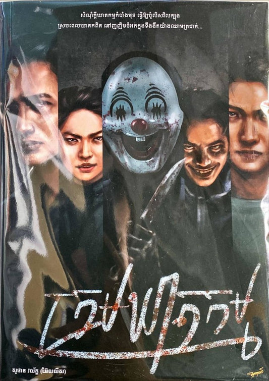 ក្រុមឃាតកម្ម