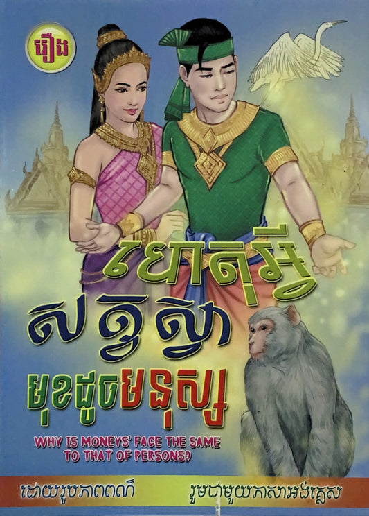 រឿងហេតុអ្វីសត្វស្វាមុខដូចមនុស្ស