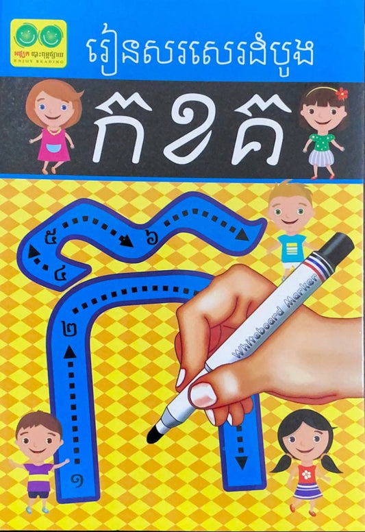រៀនសរសេរដំបូង-កខគ