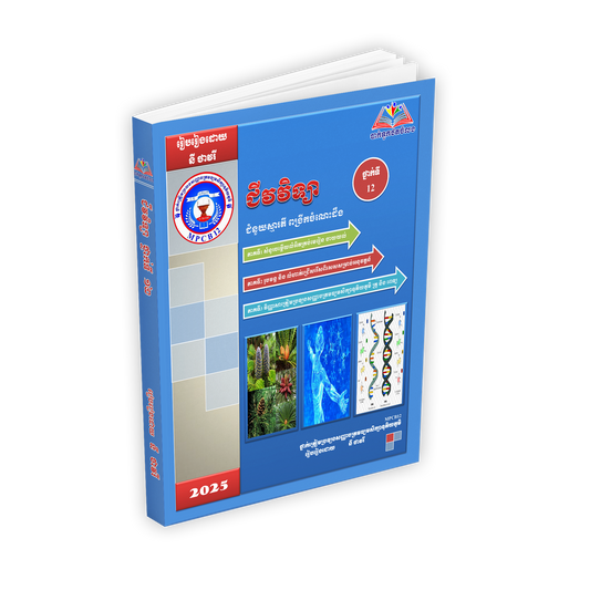 ជំនួយស្មារតី ពង្រីកចំណេះដឹង ជីវវិទ្យា