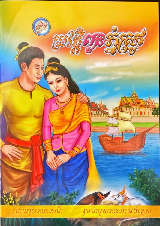 ប្រវត្តិពូនភ្នំស្រូវ