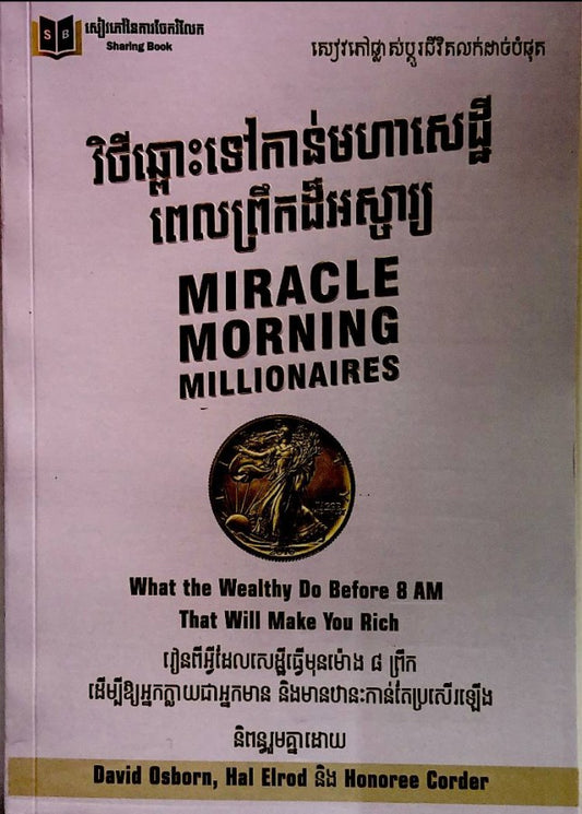 វិថីឆ្ពោះទៅកាន់មហាសេដ្ធីពេលព្រឹកដ៏អស្ចារ្យ