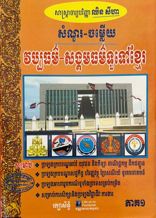 សំណួរ-ចម្លើយ-វប្បធម៌-សង្គមធម៌ទូទៅខ្មែរ-ភាគ១