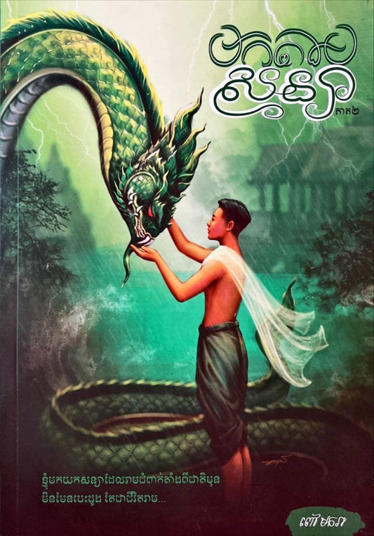 មកតាមសន្យា-ភាគ២