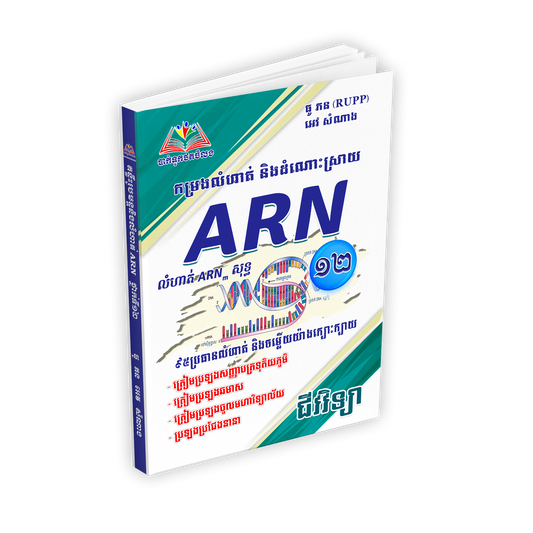 កម្រងលំហាត់ និងដំណោះស្រាយ ARN ថ្នាក់ទី១២ជីវវិទ្យា