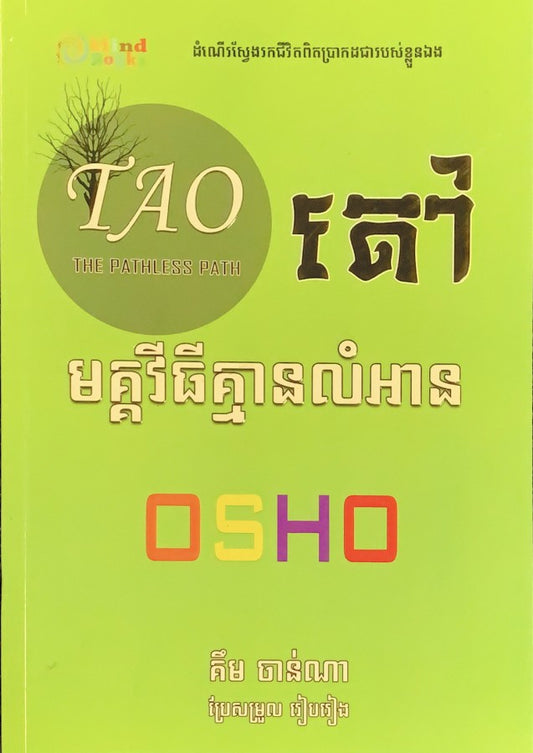 តៅ-មគ្គវិធីគ្មានលំអាន