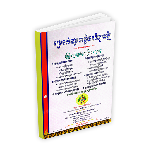 កម្រងសំណួរ ចម្លើយអធិប្បាយខ្លីៗ