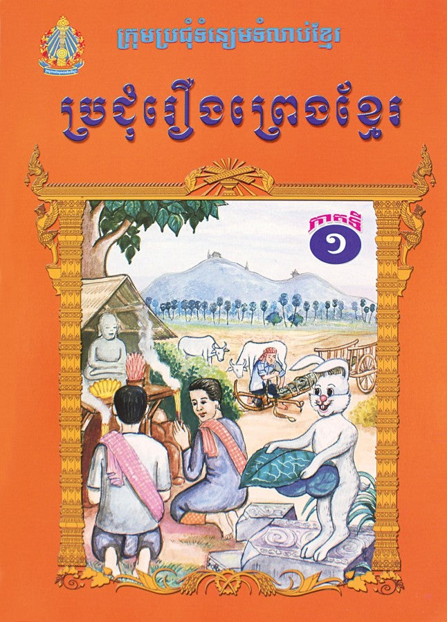 ប្រជុំរឿងព្រងខ្មែរ-ភាគ១