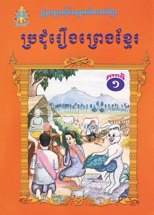 ប្រជុំរឿងព្រងខ្មែរ-ភាគ១