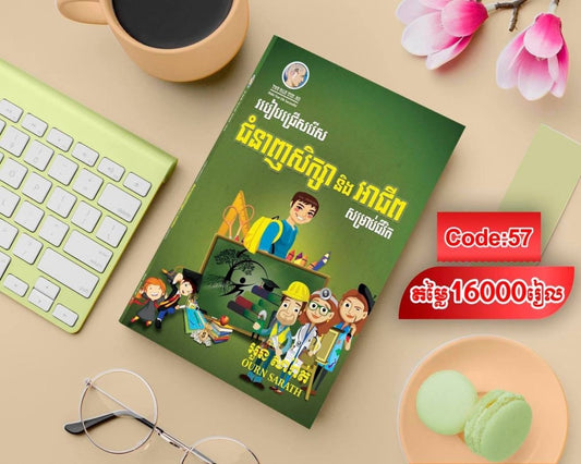 ជំនាញសិក្សា-និង-អាជីពសម្រាប់ជីវិត