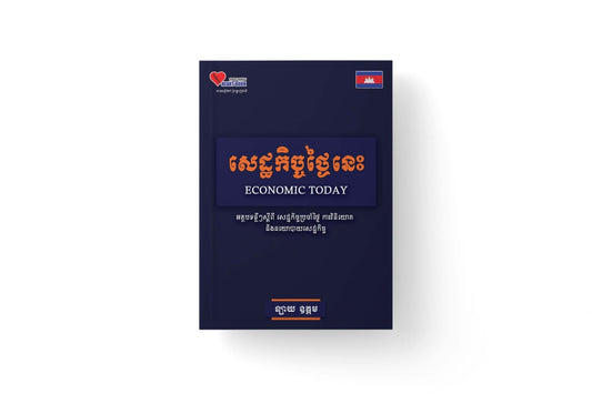 សេដ្ឋកិច្ចថ្ងៃនេះ