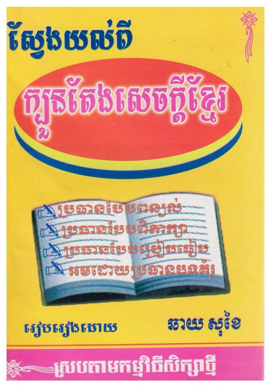 ស្វែងយល់-ក្បួនតែងសេចក្តី
