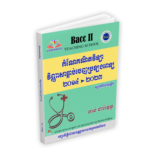 កំណែគណិតវិទ្យាធ្លាប់ចេញប្រឡងពេទ្យ