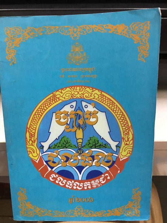 ច្បាប់ជលផល