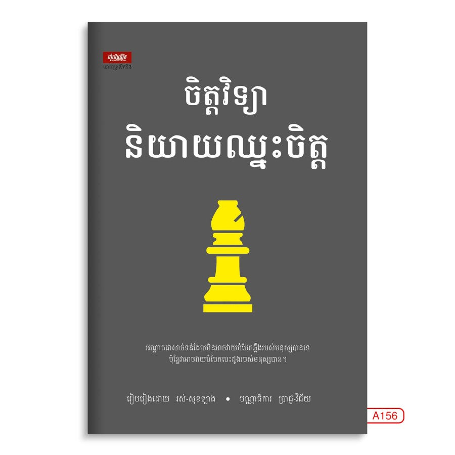 ចិត្តវិទ្យានិយាយឈ្នះចិត្ត