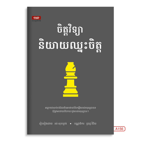 ចិត្តវិទ្យានិយាយឈ្នះចិត្ត