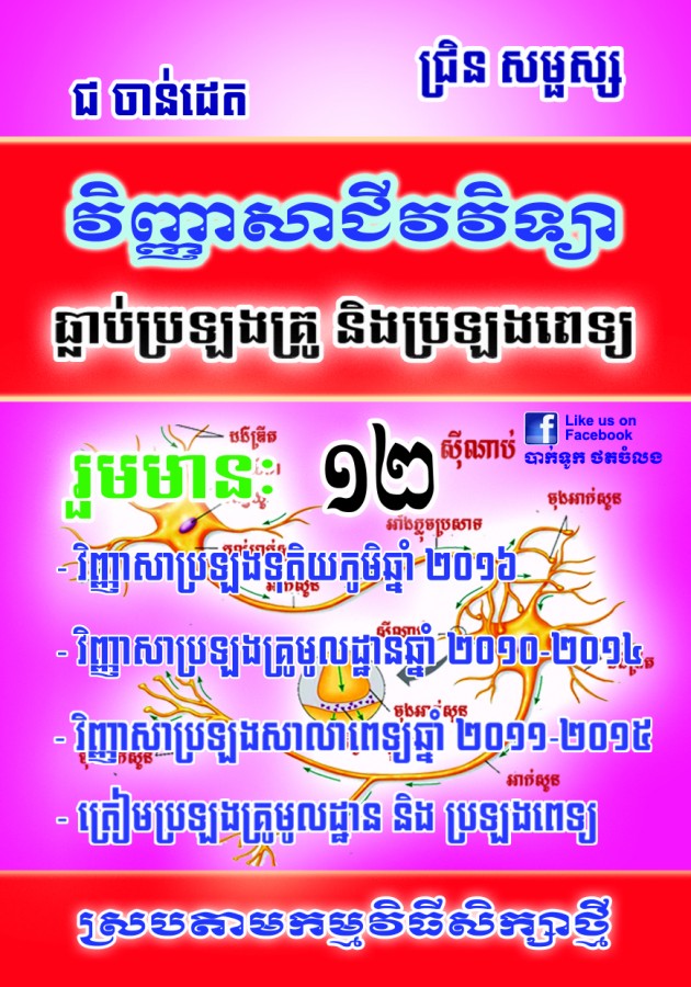 វិញ្ញាសាជីវវិទ្យា-ប្រឡងគ្រូនិងពេទ្យ