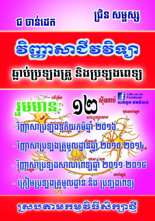 វិញ្ញាសាជីវវិទ្យា-ប្រឡងគ្រូនិងពេទ្យ
