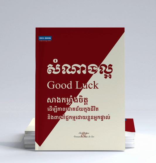 សំណាងល្អ-សាងកម្លាំងចិត្ត