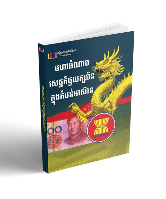 មហាអំណាចសេដ្ឋកិច្ចយក្សចិនក្នុងតំបន់អាស៊ាន