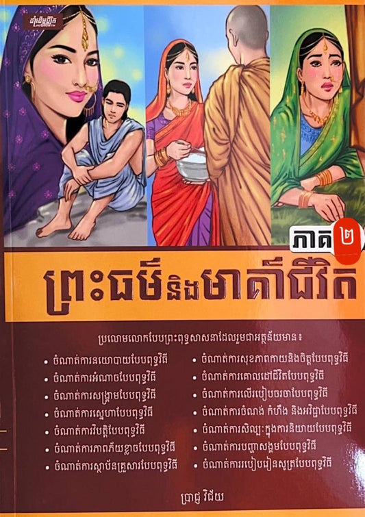 ព្រះធម៌និង-មាគា៌ជីវិត-ភាគ២