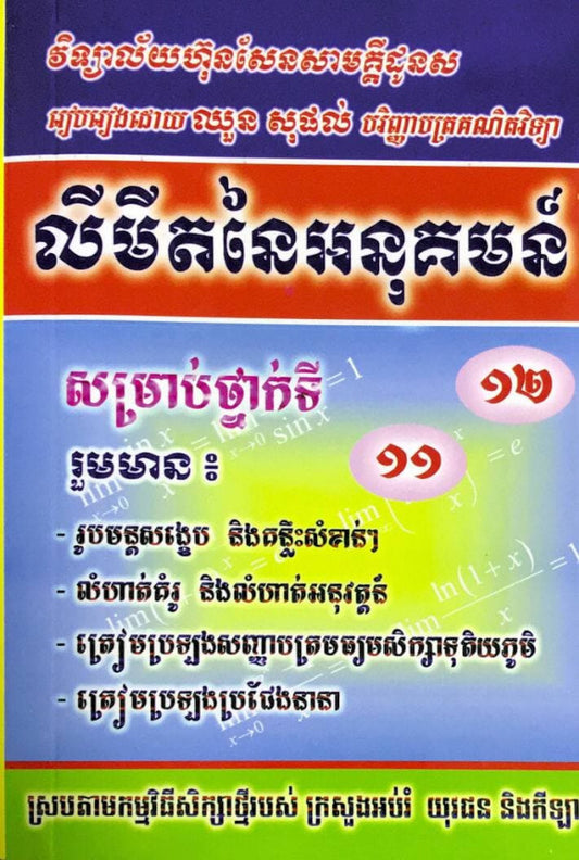 លីមីតនៃអនុគមន៏-១១-១២
