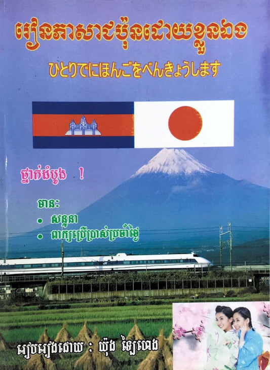 រៀនភាសាជប៉ុន-ខ្លួនឯង