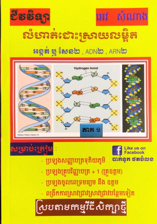 លំហាត់ដោះស្រាយលម្អិតជីវវិទ្យា-ភាគ១