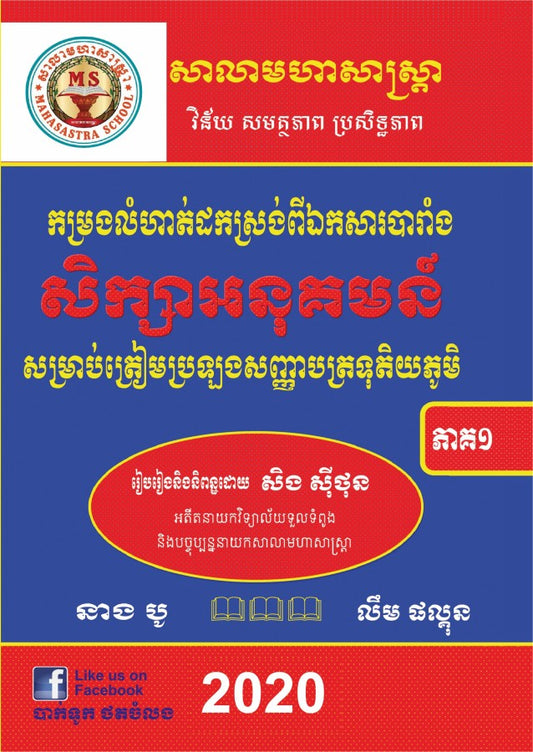 សិក្សាអនុគមន៏-១២-ភាគ១