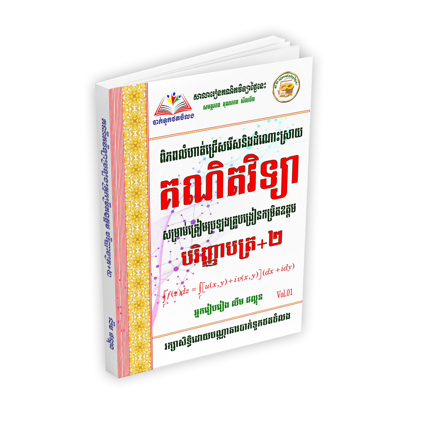 គណិតវិទ្យាបរិញ្ញាបត្រ+២