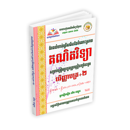 គណិតវិទ្យាបរិញ្ញាបត្រ+២