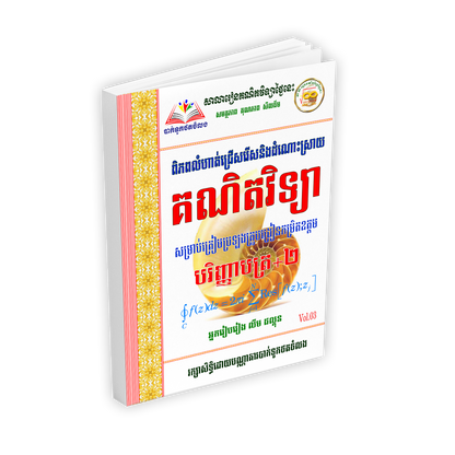គណិតវិទ្យាបរិញ្ញាបត្រ+២