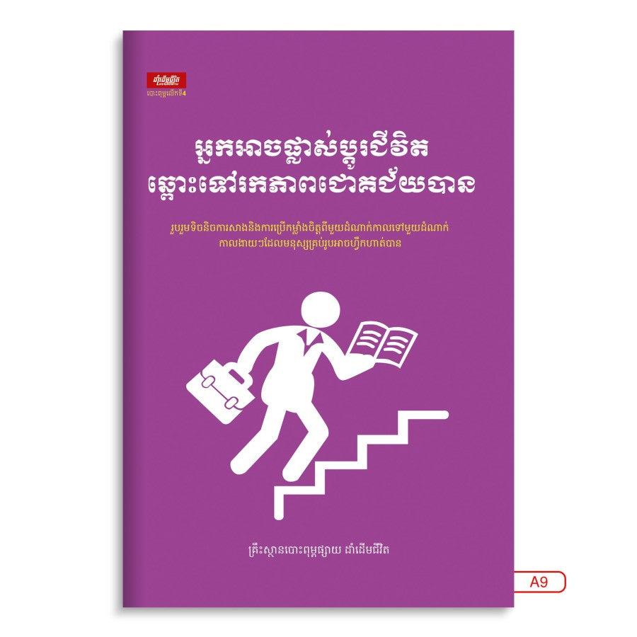 អ្នកអាចផ្លាស់ប្តូរជីវិតឆ្ពោះទៅរកភាពជោគជ័យ