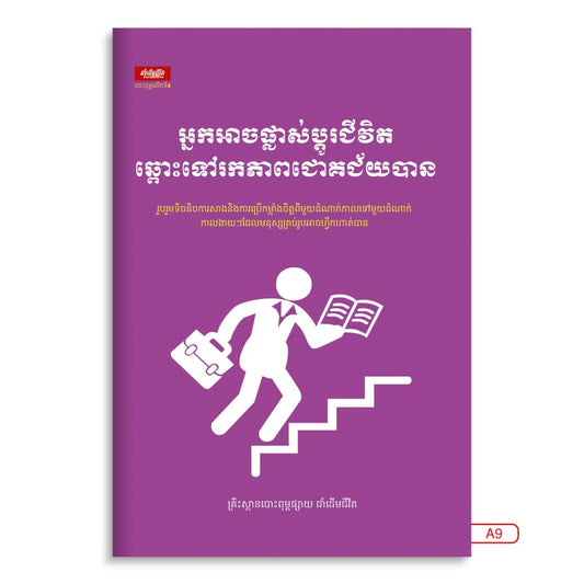 អ្នកអាចផ្លាស់ប្តូរជីវិតឆ្ពោះទៅរកភាពជោគជ័យ