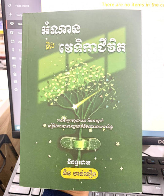 អំណាននិងទិវាជីវិត