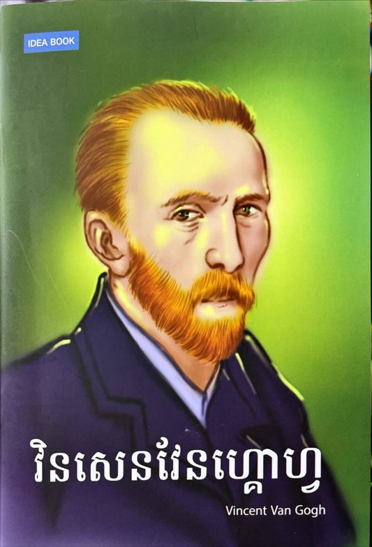 វិនសេនវែនហ្គោហ្វ