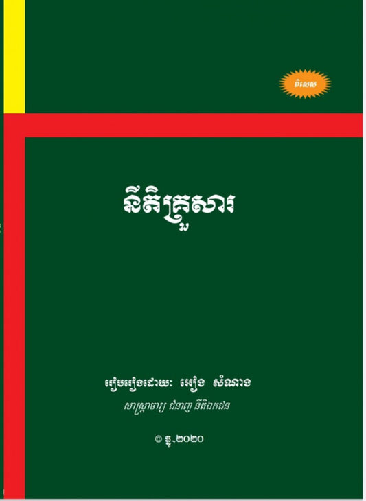 នីតិគ្រួសារ
