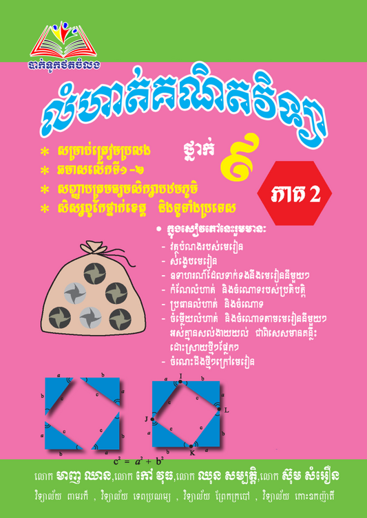 លំហាត់-គណិតវិទ្យា-៩ភាគ២-តូច