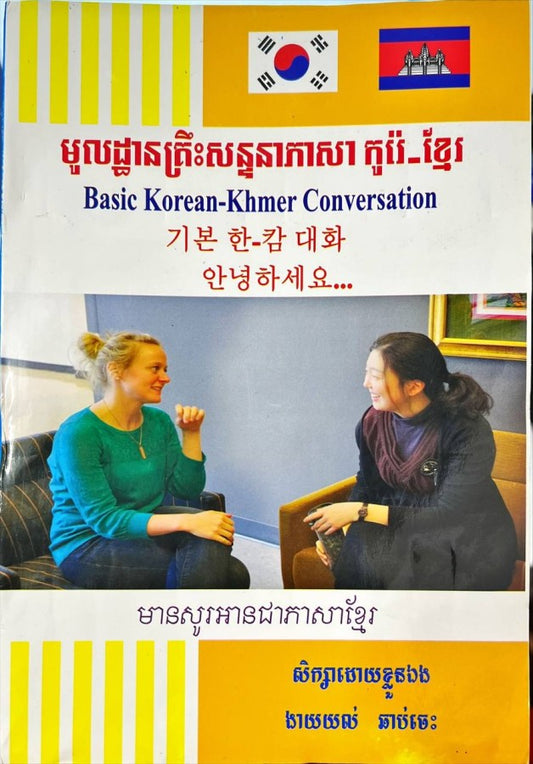 មូលដ្ឋានគ្រឹះសន្ទនាភាសកូរ៉េ-ខ្មែរ