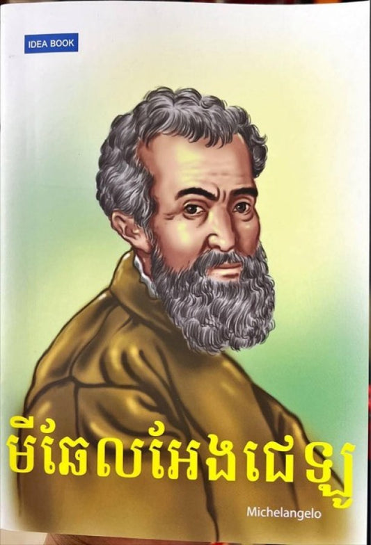 មីឆែលអែងជេឡូ