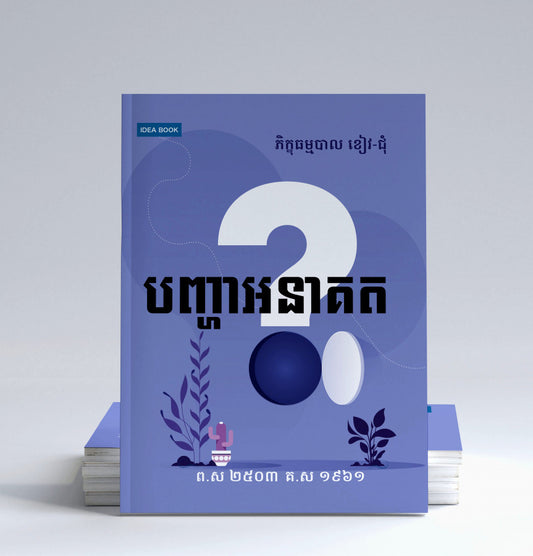 បញ្ហាអនាគត