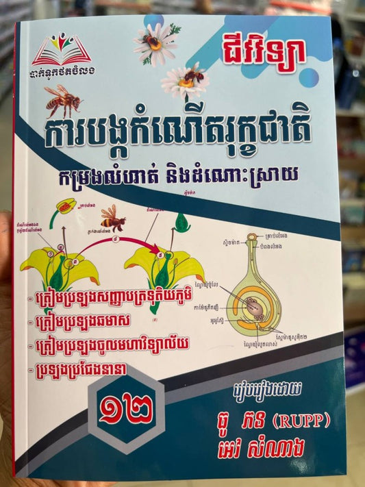 ជីវៈវិទ្យា-ការបង្កកំណើតរុក្ខជាតិ-កម្រងលំហាត់និងដំណោះស្រាយ