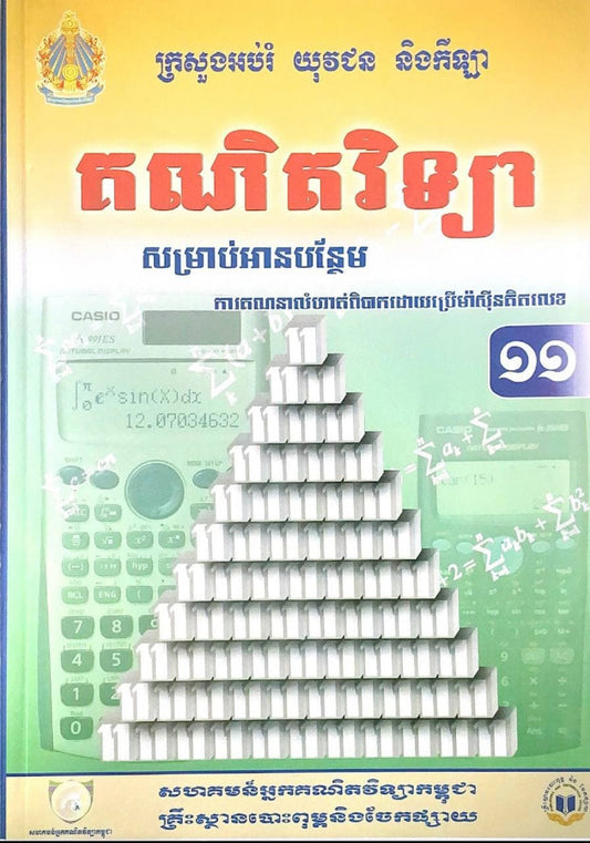 គណិតវិទ្យា-សម្រាប់អានបន្ថែម