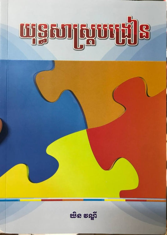 យុទ្ធសាស្រ្តបង្រៀន