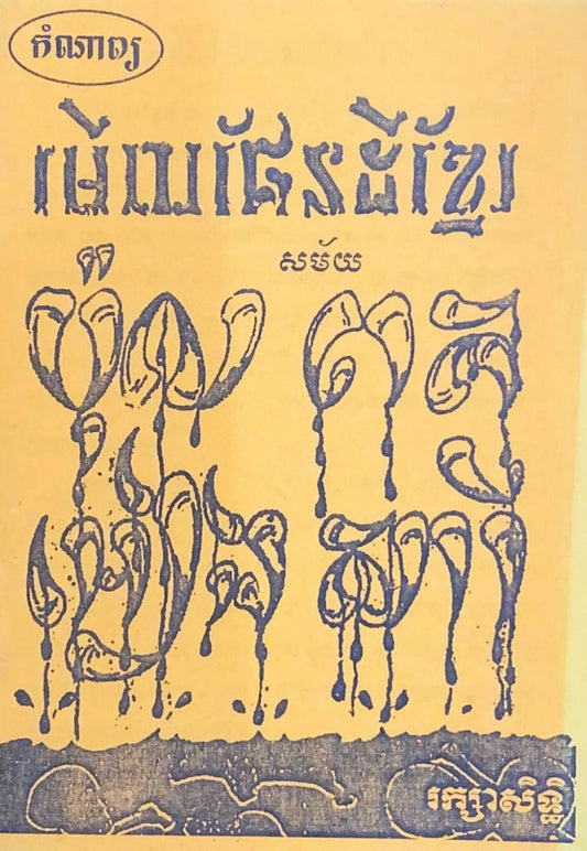 មើលផែនដីខ្មែរសម័យនគរ