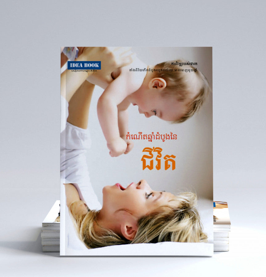 កំណើតឆ្នាំដំបូងនៃជីវិត