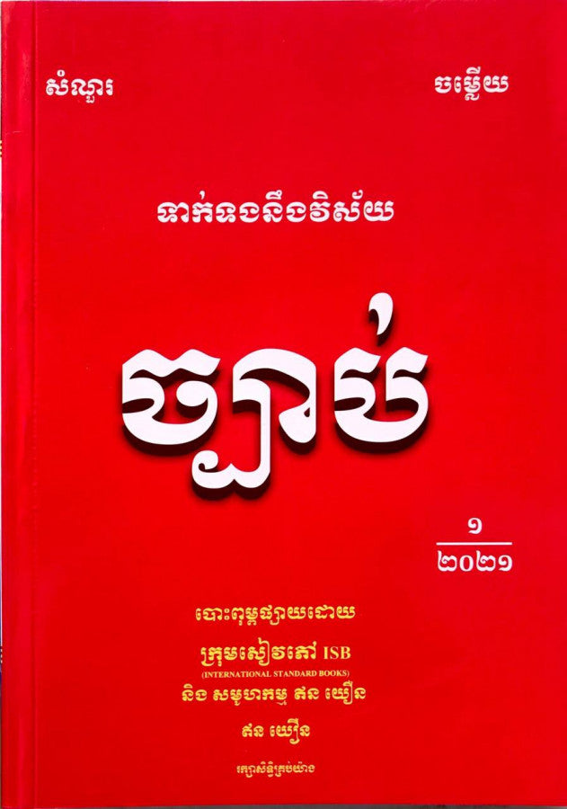 ទាក់ទងនិងវិស័យច្បាប់
