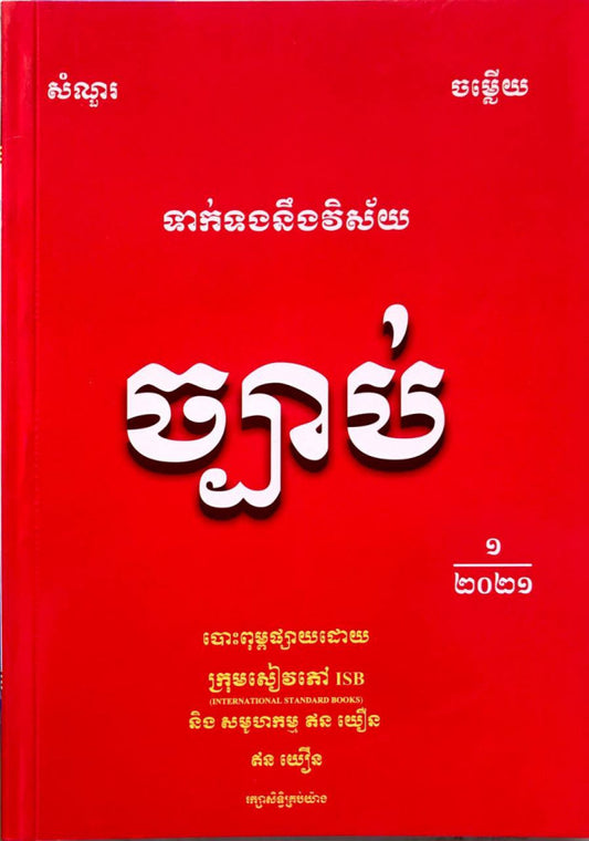 ទាក់ទងនិងវិស័យច្បាប់