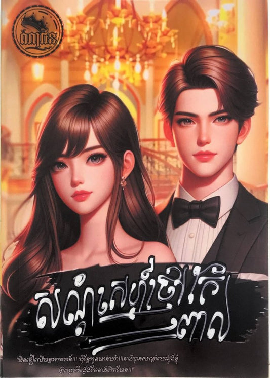 សណ្ដាំស្នេហ៍ថៅកែពាល