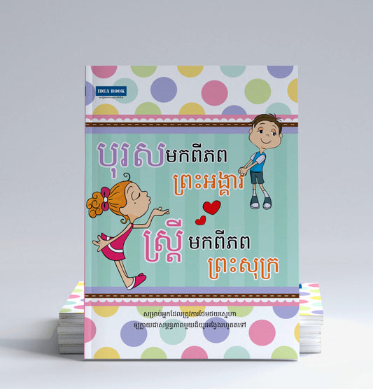 បុរសមកពីភពព្រះអង្គារ-ស្រ្តីមកពីភពព្រះសុក្រ